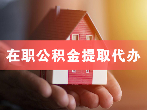 儋州在职公积金提取代办