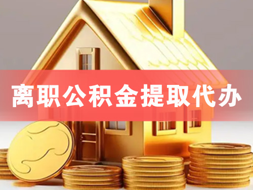 儋州离职公积金提取代办