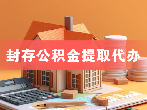 儋州封存公积金提取代办