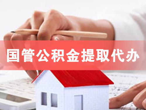儋州国管公积金提取代办