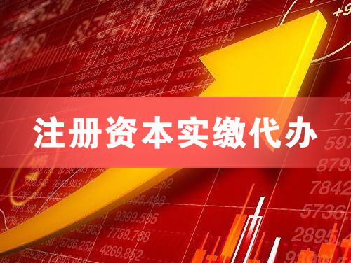 儋州注册资本实缴代办